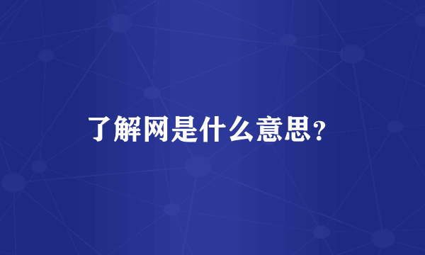 了解网是什么意思？