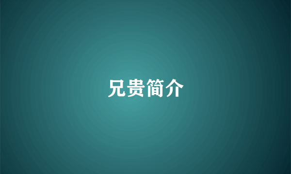 兄贵简介
