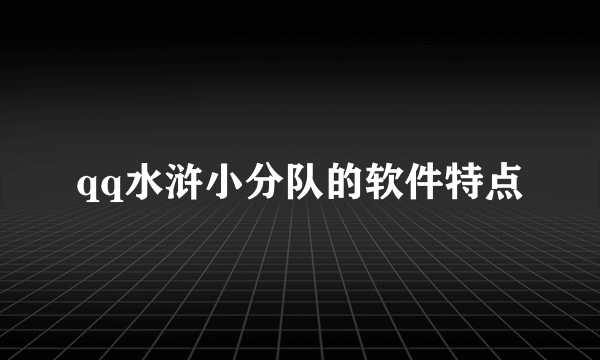 qq水浒小分队的软件特点