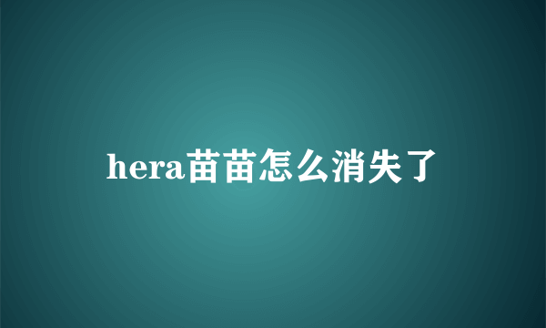 hera苗苗怎么消失了
