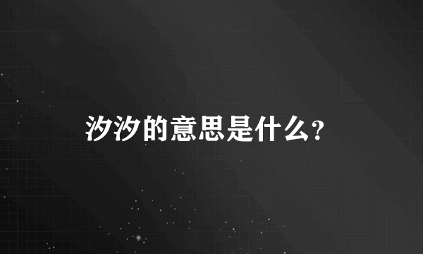 汐汐的意思是什么？