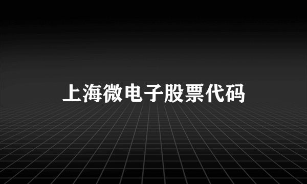 上海微电子股票代码
