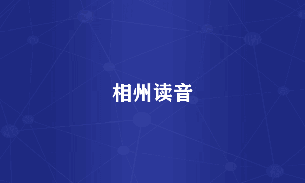 相州读音