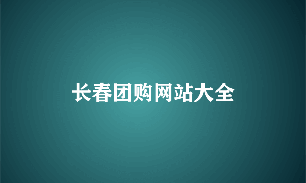 长春团购网站大全