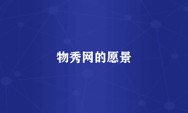 物秀网的愿景