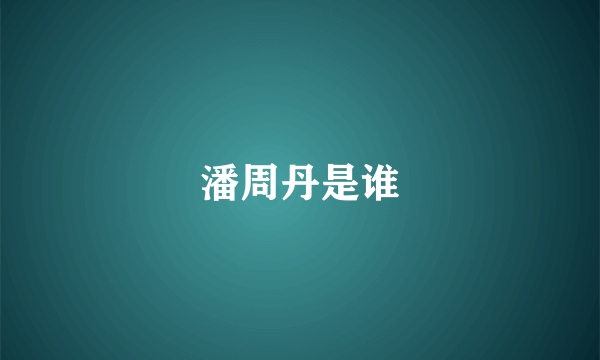 潘周丹是谁