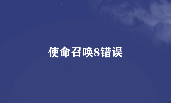 使命召唤8错误