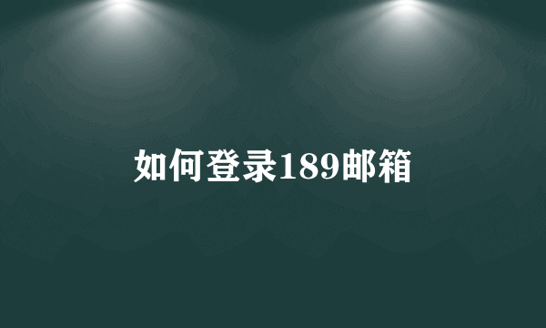 如何登录189邮箱