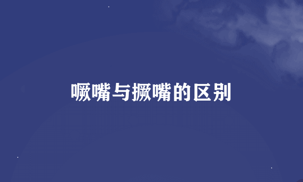 噘嘴与撅嘴的区别