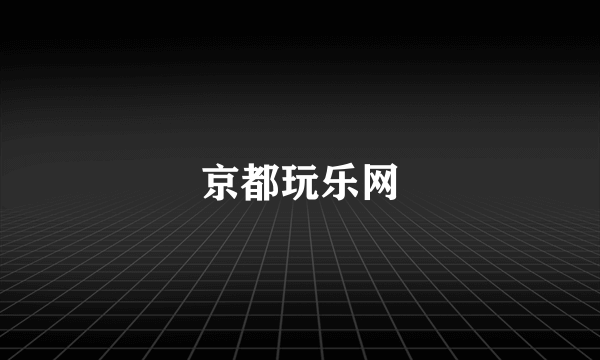 京都玩乐网