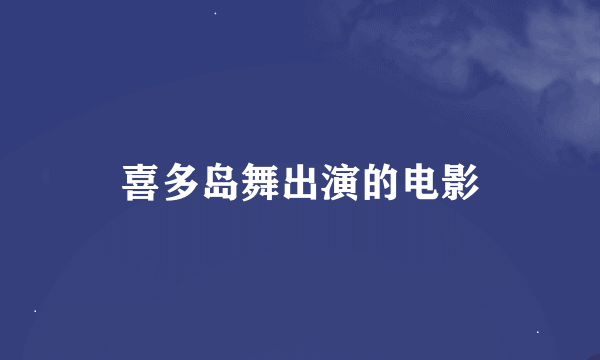 喜多岛舞出演的电影