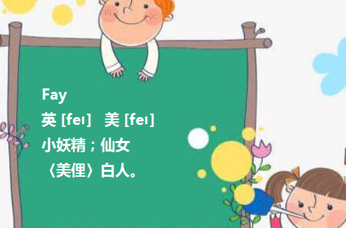 Fay可以用作作英文名吗