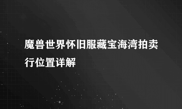 魔兽世界怀旧服藏宝海湾拍卖行位置详解