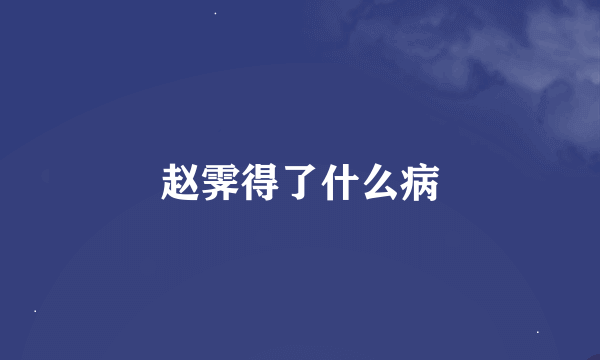 赵霁得了什么病