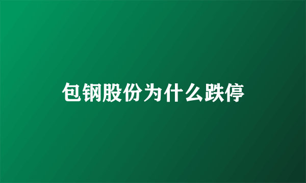 包钢股份为什么跌停
