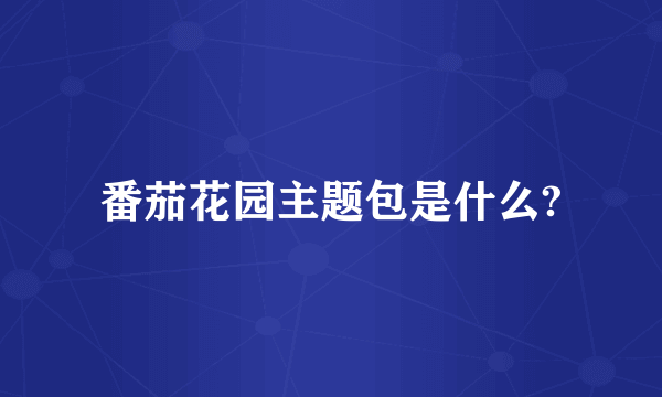 番茄花园主题包是什么?