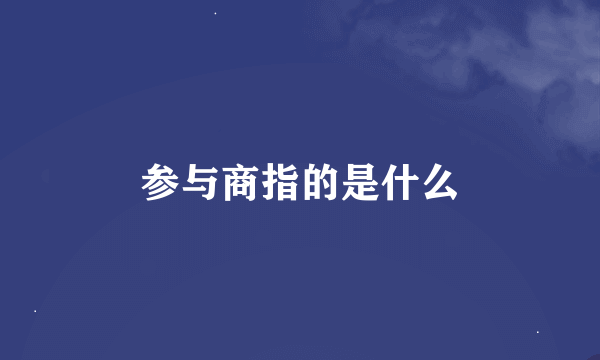 参与商指的是什么
