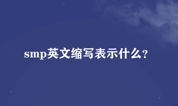 smp英文缩写表示什么？