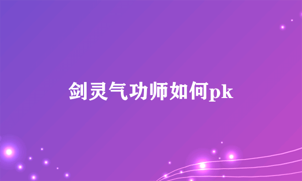 剑灵气功师如何pk