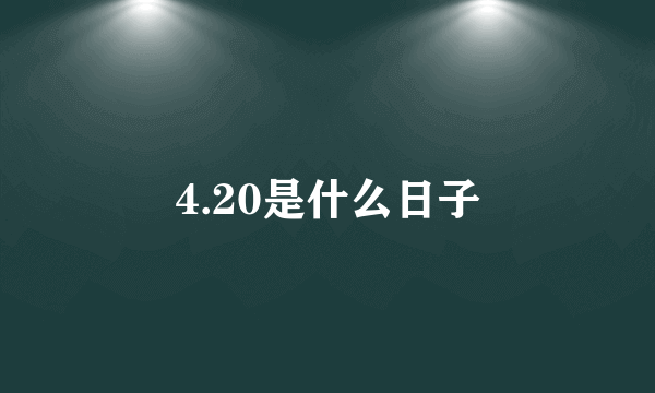 4.20是什么日子