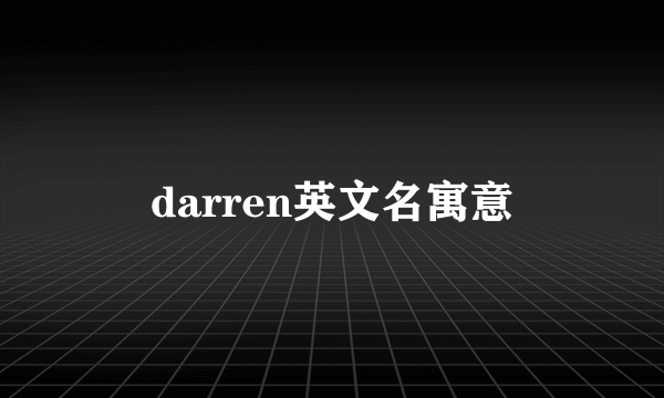 darren英文名寓意