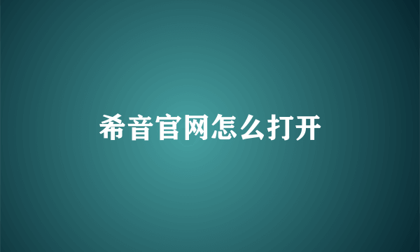 希音官网怎么打开