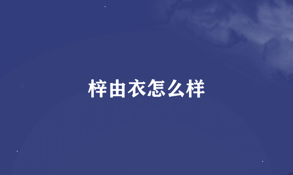 梓由衣怎么样