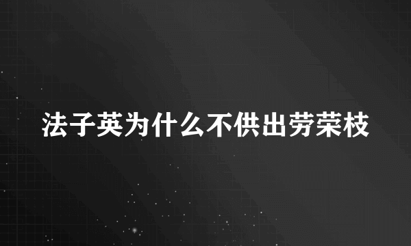 法子英为什么不供出劳荣枝