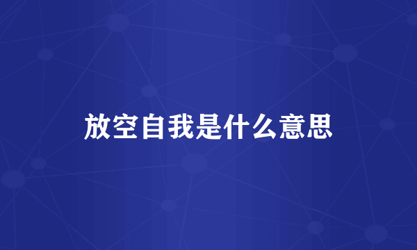 放空自我是什么意思