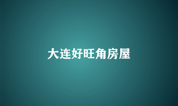 大连好旺角房屋