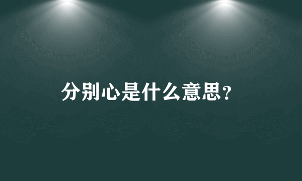 分别心是什么意思？