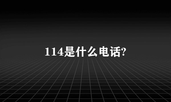114是什么电话?