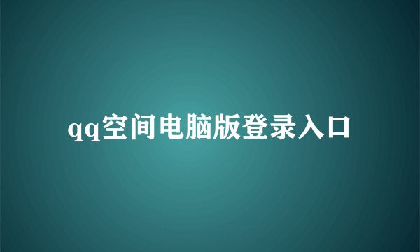 qq空间电脑版登录入口