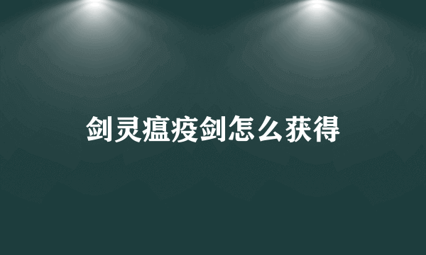 剑灵瘟疫剑怎么获得