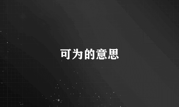 可为的意思