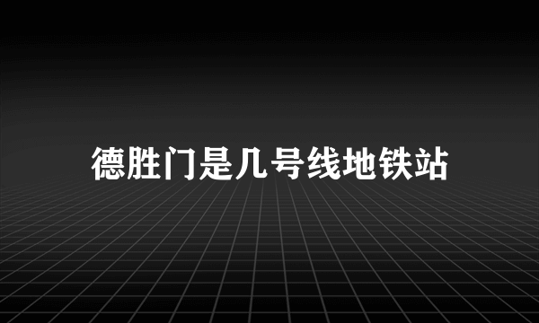 德胜门是几号线地铁站