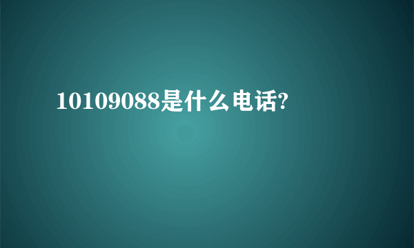 10109088是什么电话?