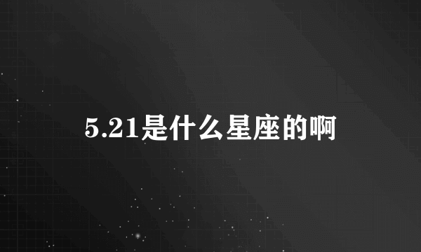 5.21是什么星座的啊