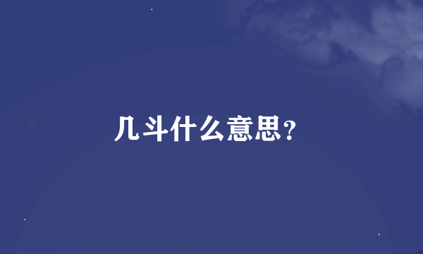 几斗什么意思？