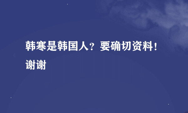 韩寒是韩国人？要确切资料！谢谢