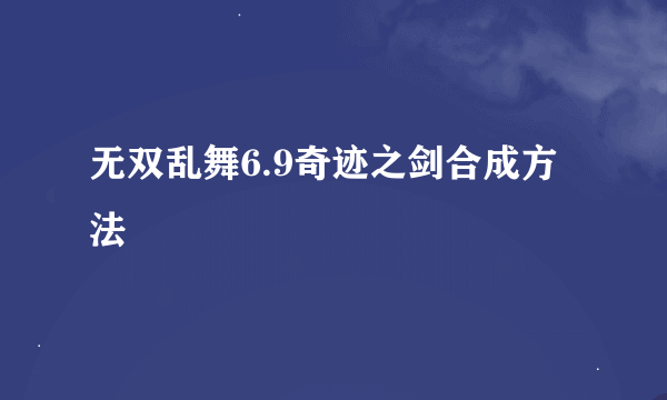 无双乱舞6.9奇迹之剑合成方法