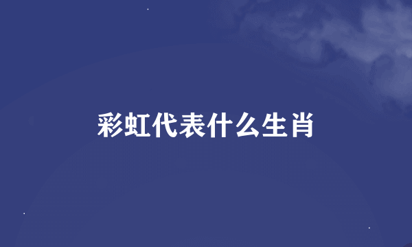 彩虹代表什么生肖
