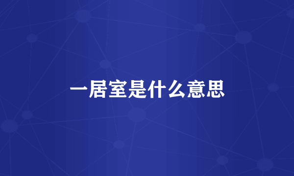 一居室是什么意思
