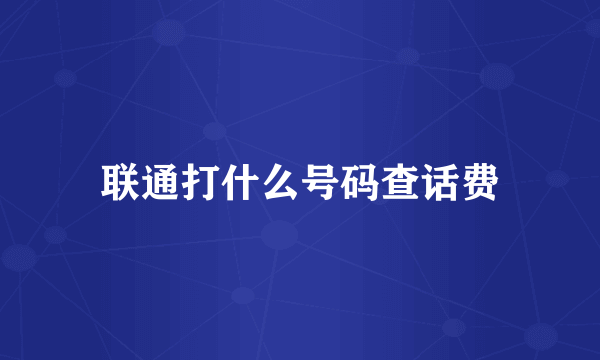 联通打什么号码查话费