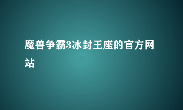 魔兽争霸3冰封王座的官方网站