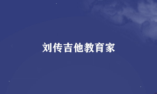 刘传吉他教育家