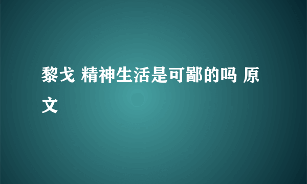 黎戈 精神生活是可鄙的吗 原文