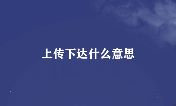 上传下达什么意思