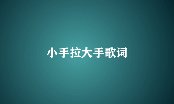 小手拉大手歌词