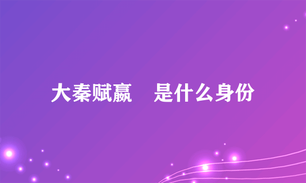 大秦赋嬴傒是什么身份